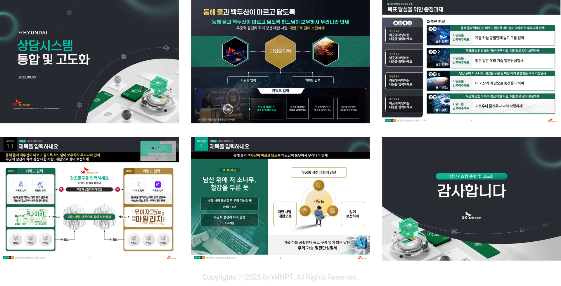 SKT 현대백화점 상담시스템 통합 및 고도화 사업제안서 ppt내지 세부 포트폴리오