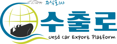 수출로