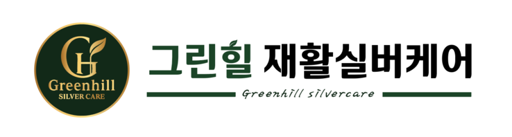 그린힐 재활실버케어