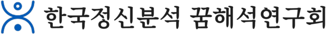 꿈해석 연구회