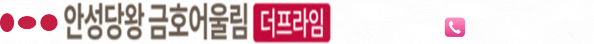 안성 당왕 금호 어울림 로고