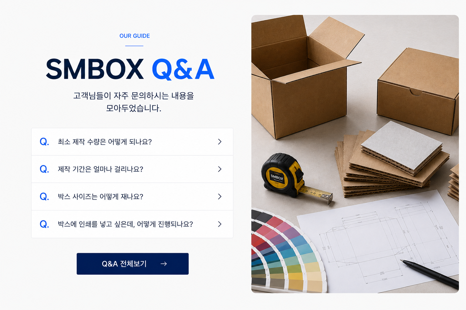 골판지박스 Q&A_SMBOX_박스공장_박스제작업체_맞춤박스