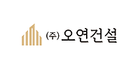 (주)오연건설