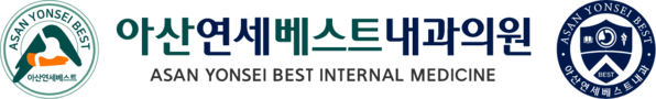아산연세베스트내과의원