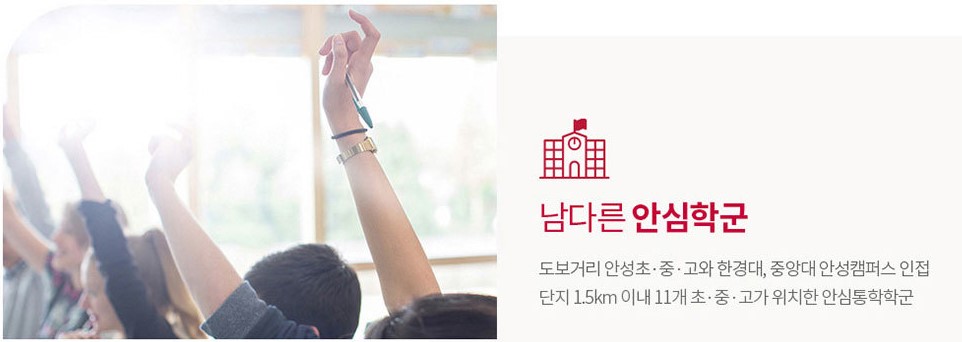 안성 금호어울림 입지환경 - 남다른 안심학군