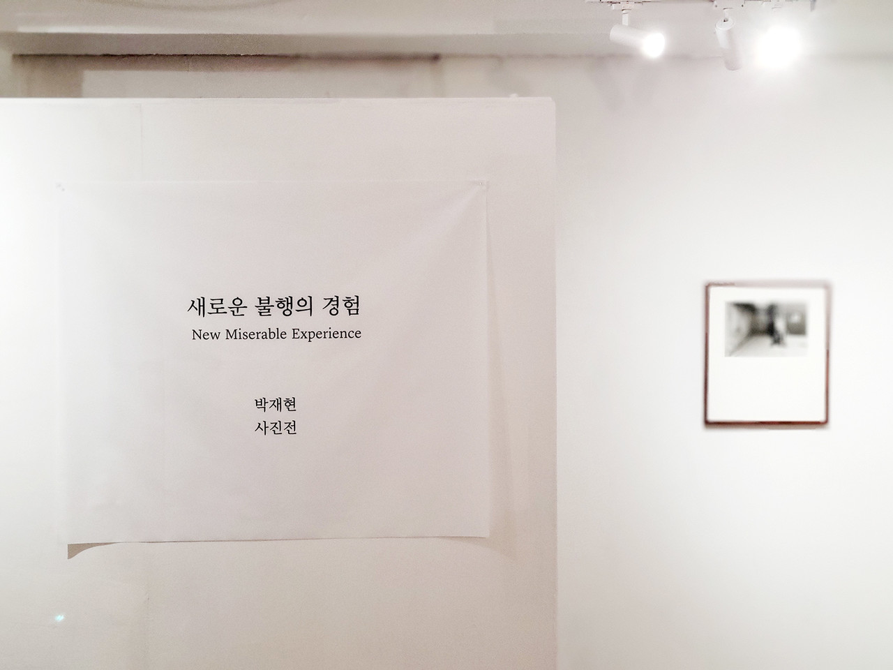 박재현 사진가의 <새로운 불행의 경험New Miserable Experience>     