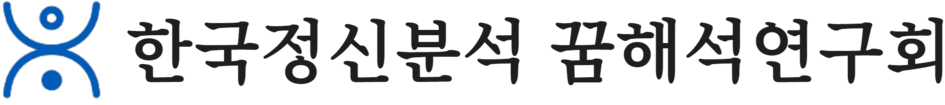 프로이트 정신분석 교육원