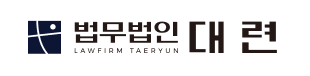 ⚖️ 끝까지 가는 로펌 법무법인 대련