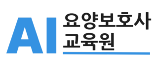 AI요양보호사교육원 ㅣ논산 요양보호사 자격증 보수교육 나라복지센터 평생교육원