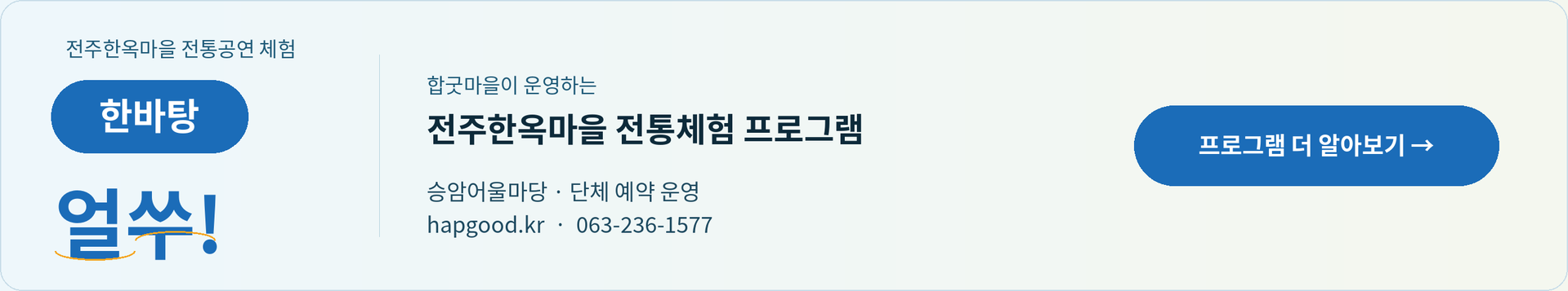 전주한옥마을 전통공연 체험 '한바탕 얼쑤!' 웹 배너 이미지. 메인상세페이지 링크연결 배너