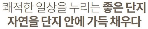 안성 금호어울림 단지특화 - 자연을 단지 안에 가득 채우다