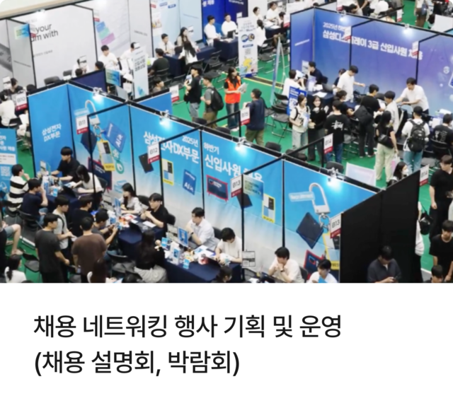 채용 설명회, 채용 박람회