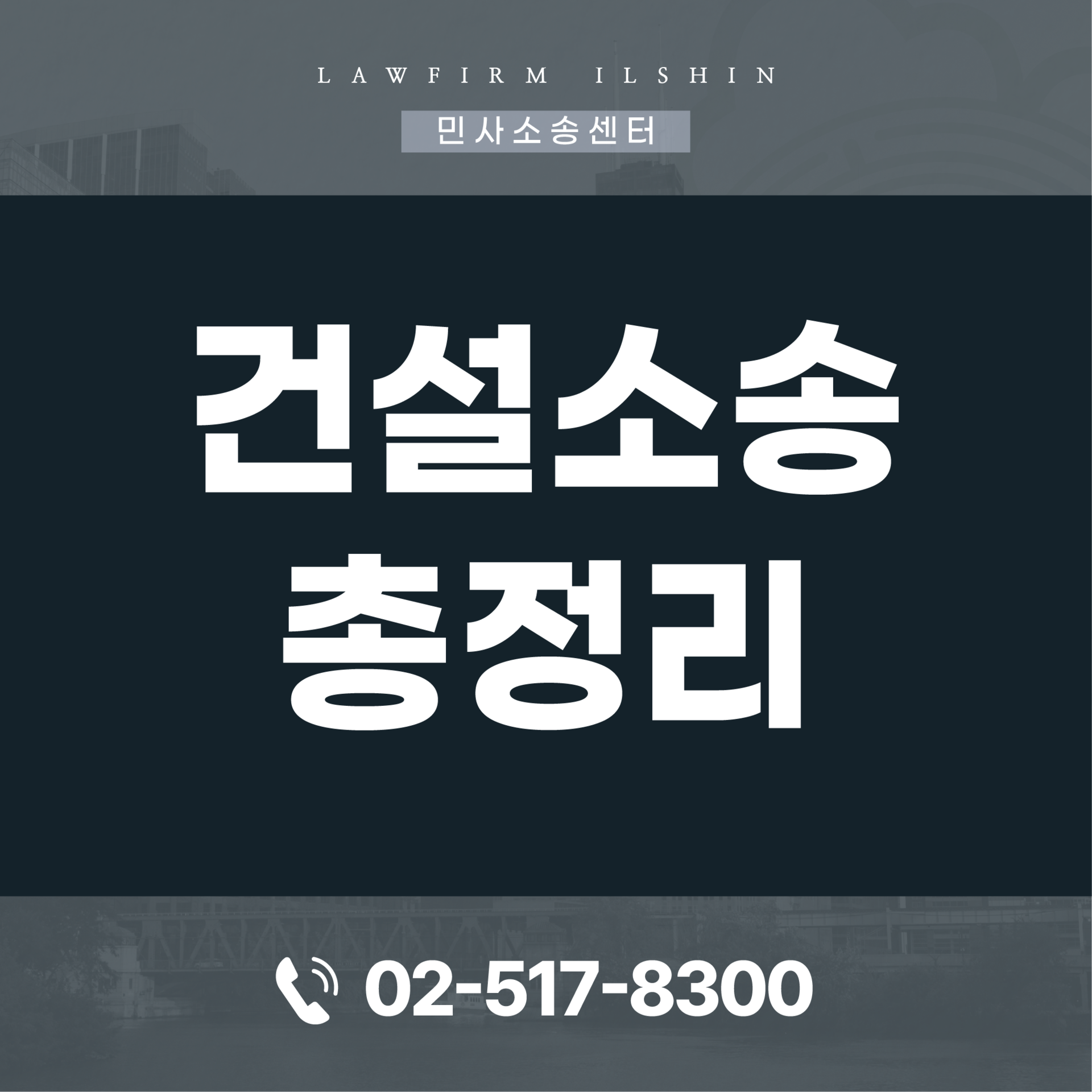 건설전문변호사의 건설소송 총정리