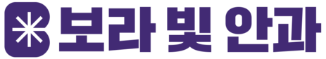 대구 백내장 수술·안구건조증·녹내장 | 보라빛안과