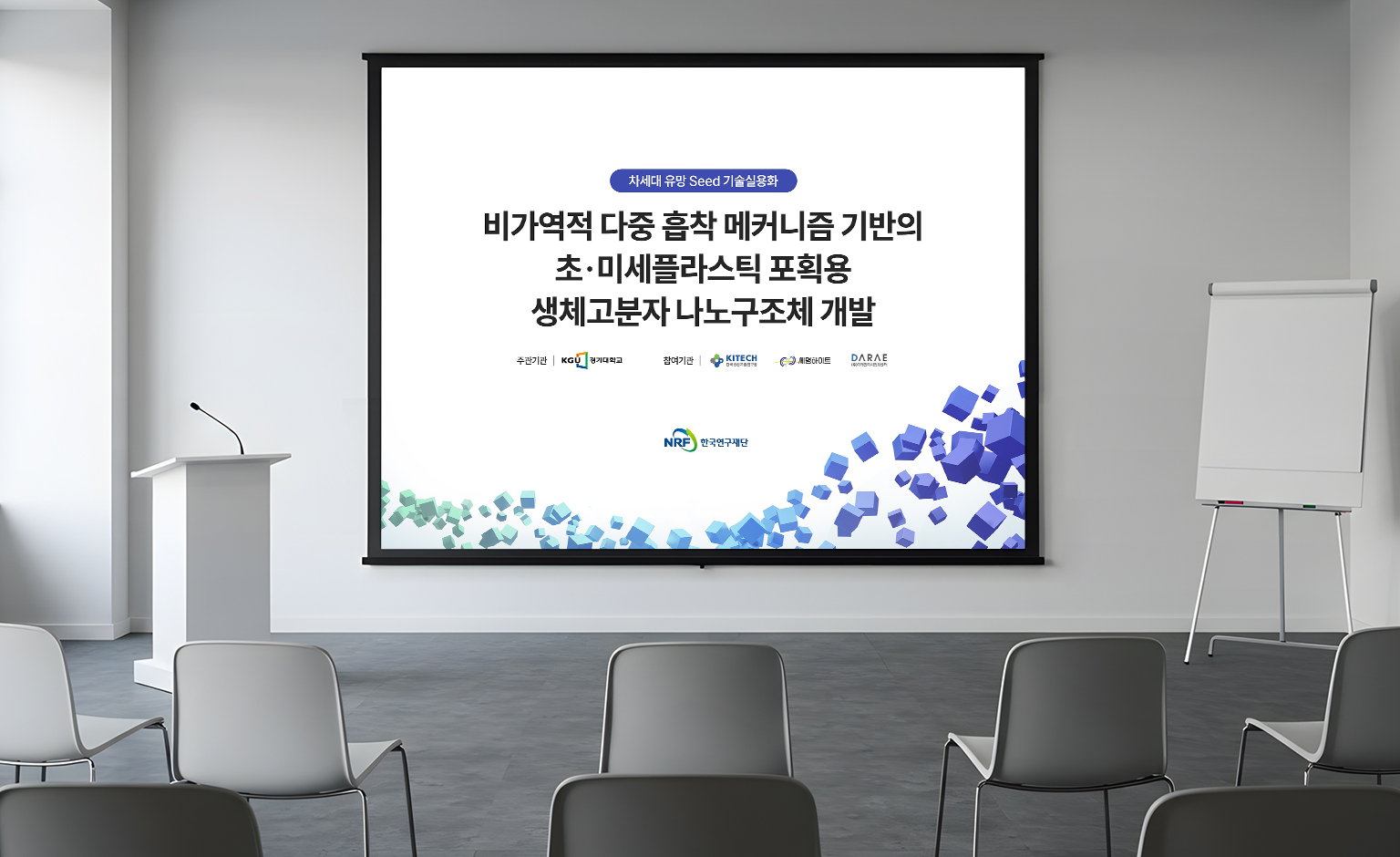 경기대학교 정부과제 연구제안서 ppt표지 목업 적용