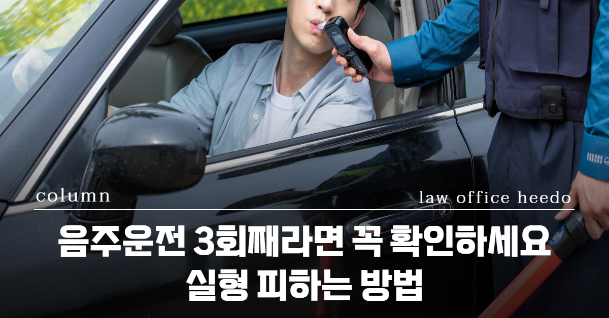 도로교통법, 교통사고 변호사, 음주운전전문변호사, 12대중과실 변호사, 음주운전 실형