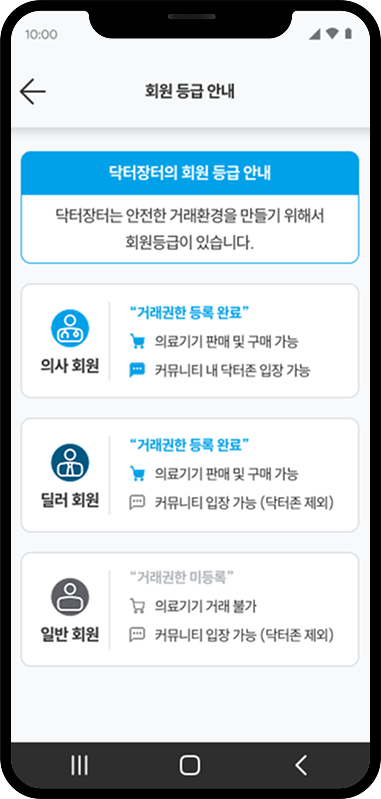 닥터장터 회원인증 앱 화면
