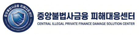 중앙불법사금융 피해대응센터