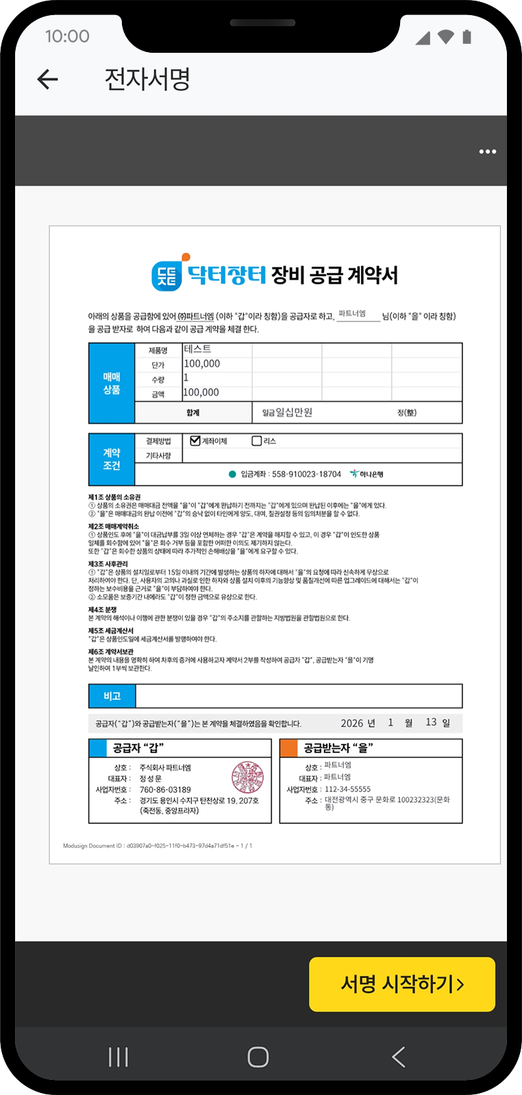 닥터장터 전자계약서 앱 화면