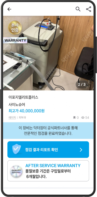 닥터장터 리퍼비시 장비 앱 화면