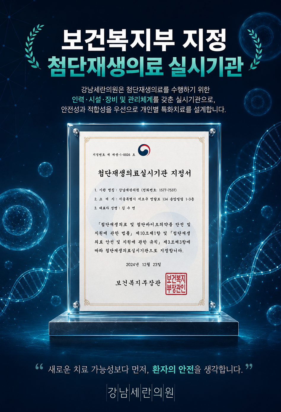 첨단재생의료 실시기관 지정