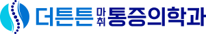 더튼튼마취통증의학과