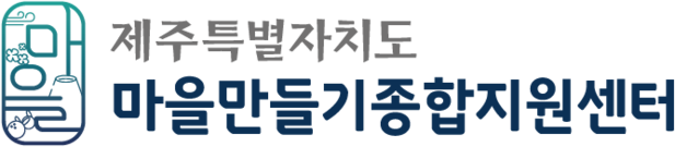 제주마을만들기종합지원센터