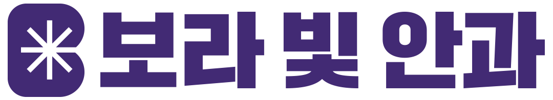 대구 백내장 수술·안구건조증·녹내장 | 보라빛안과