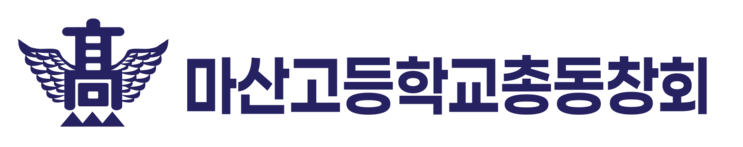 마산고등학교총동창회