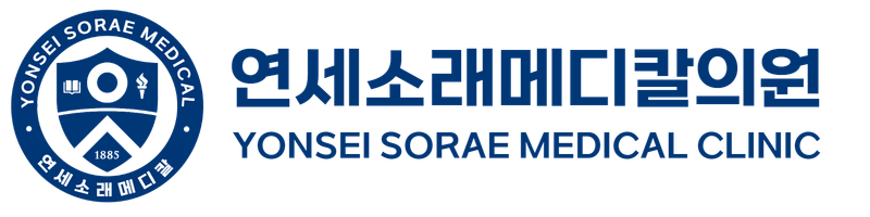 연세소래메디칼의원