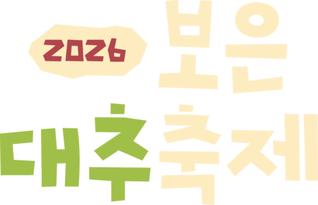 보은대추축제