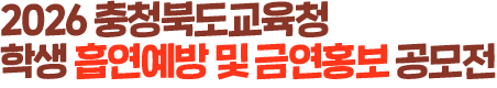 2026 충청북도교육청 학생 흡연예방 및 금연홍보 공모전