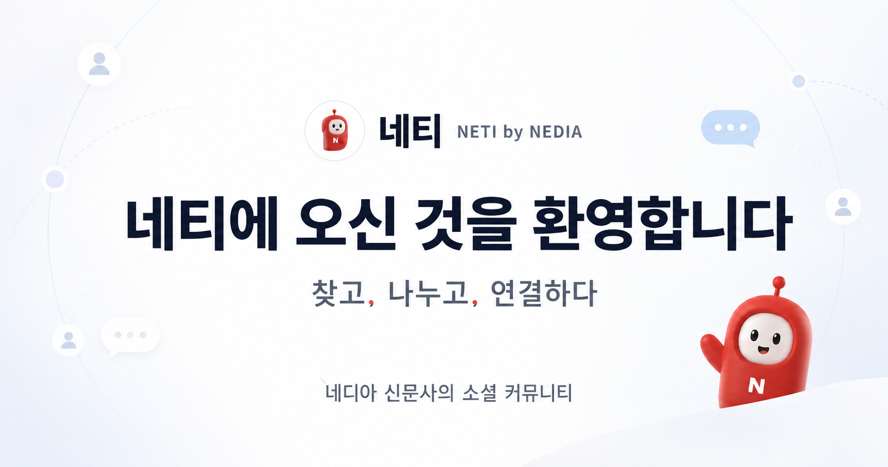 나를 알리고, 정보를 나누고, 새로운 사람과 연결되는 비즈니스 소셜 커뮤니티