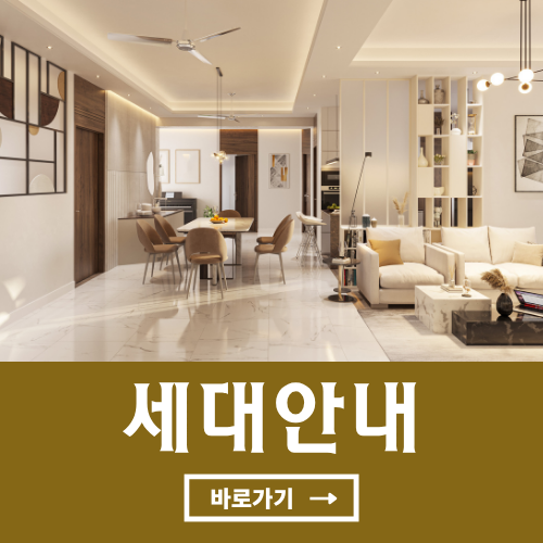 연수 월드메르디앙 세대안내 바로가기