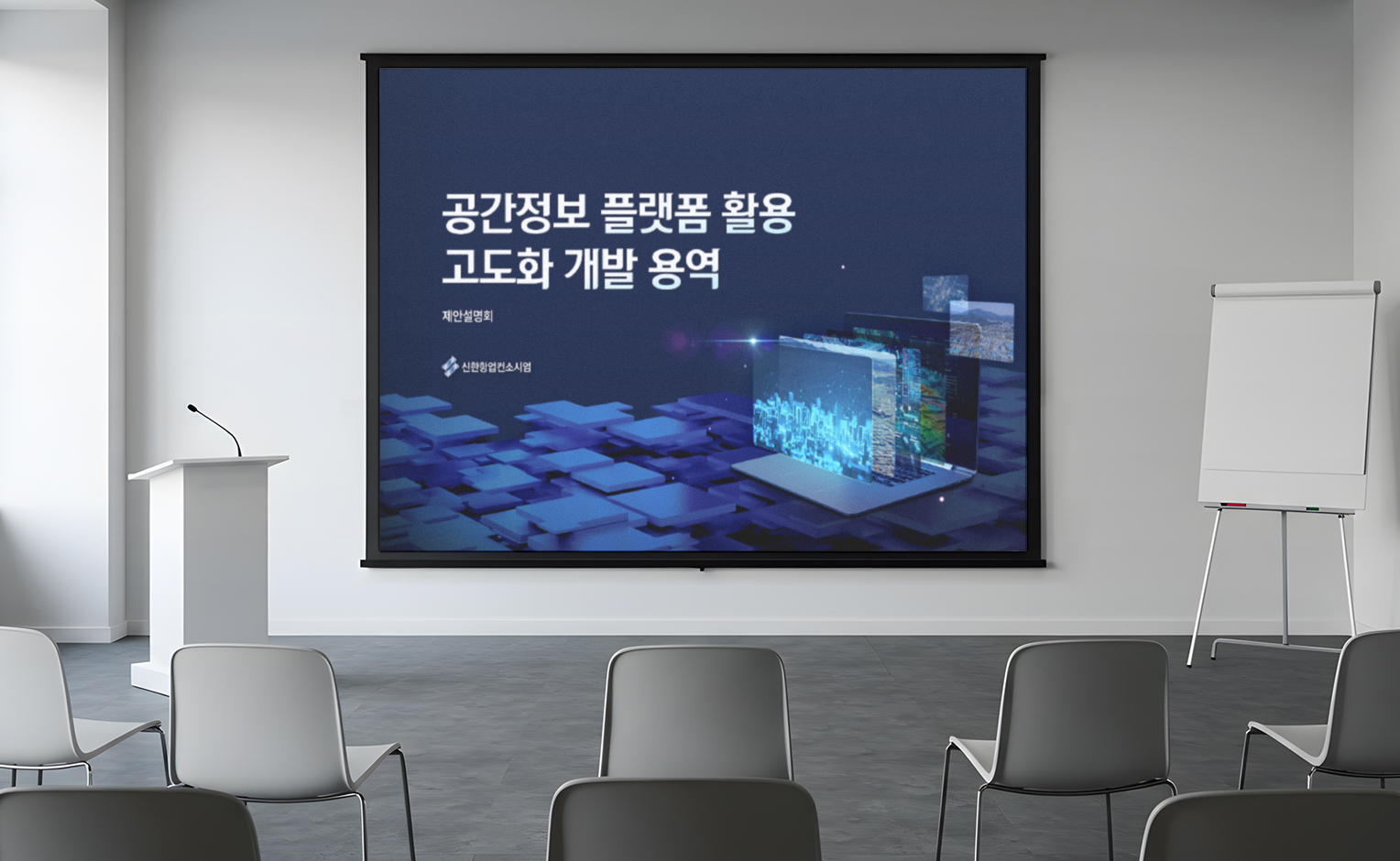 공간정보 플랫폼 활용 고도화 개발용역 ppt표지 목업 적용