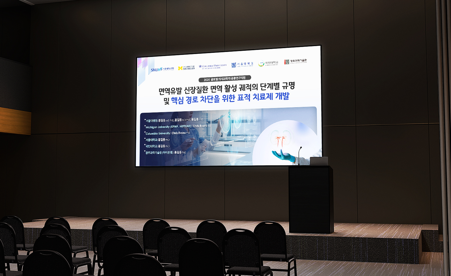 글로벌의사과학자 공동연구지원 사업제안서 ppt표지 대회의장 목업 적용
