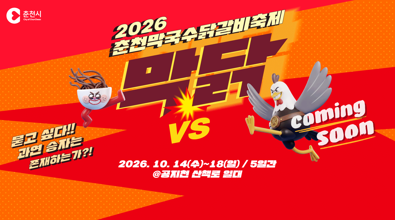 춘천막국수닭갈비축제 사진 2