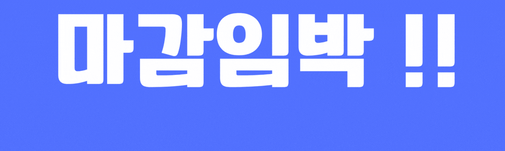 마감임박!! 서두르세요
