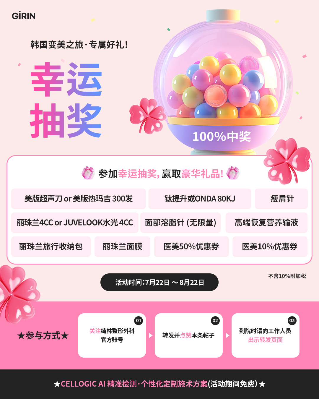 绮林整形外科100%中奖幸运抽奖活动，截止至8月22日