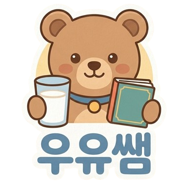 우유쌤