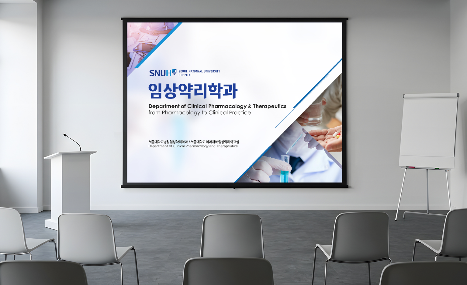서울대학교병원 임상병리학과 소개 ppt표지 회의실 목업 적용