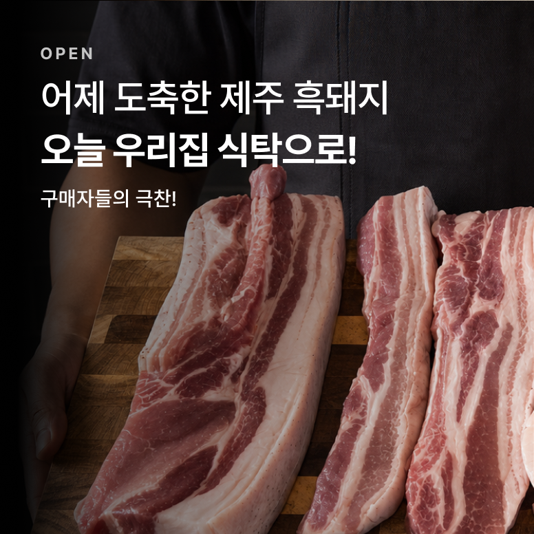 제주흑돼지