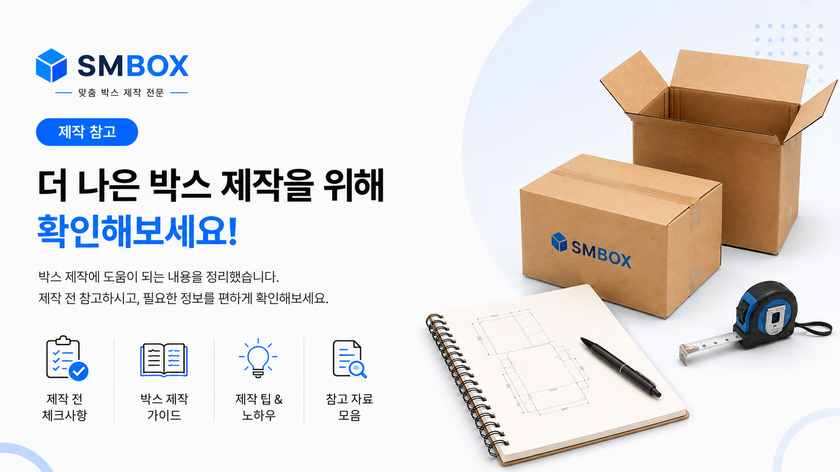 SMBOX 골판지박스 제작 참고_맞춤박스제작_박스공장_박스제작업체