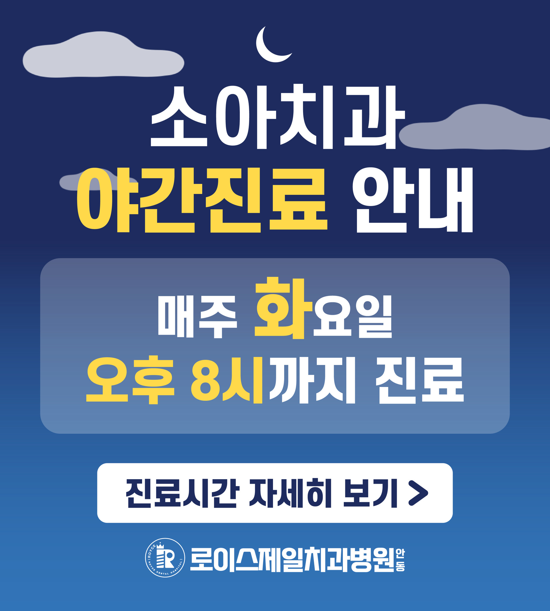 소아치과 야간진료