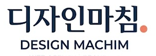 디자인마침