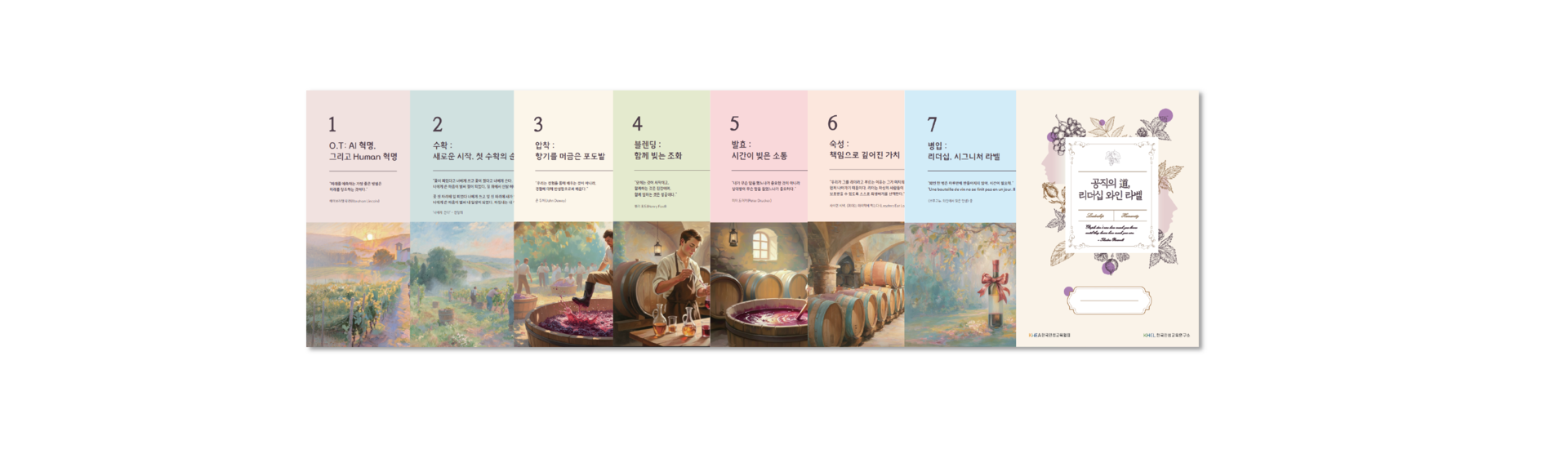 공공기관 승진자 리더십 교육 '공직의 도(道), 리더십 와인라벨' 워크북과 7차시 교육 커리큘럼을 소개하는 이미지로, AI 시대 공직자 리더십, 소통, 협업, 공직윤리, 의사결정, 조직문화 역량 강화를 위한 교육 콘텐츠를 담고 있습니다.