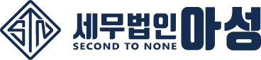 세무법인 아성