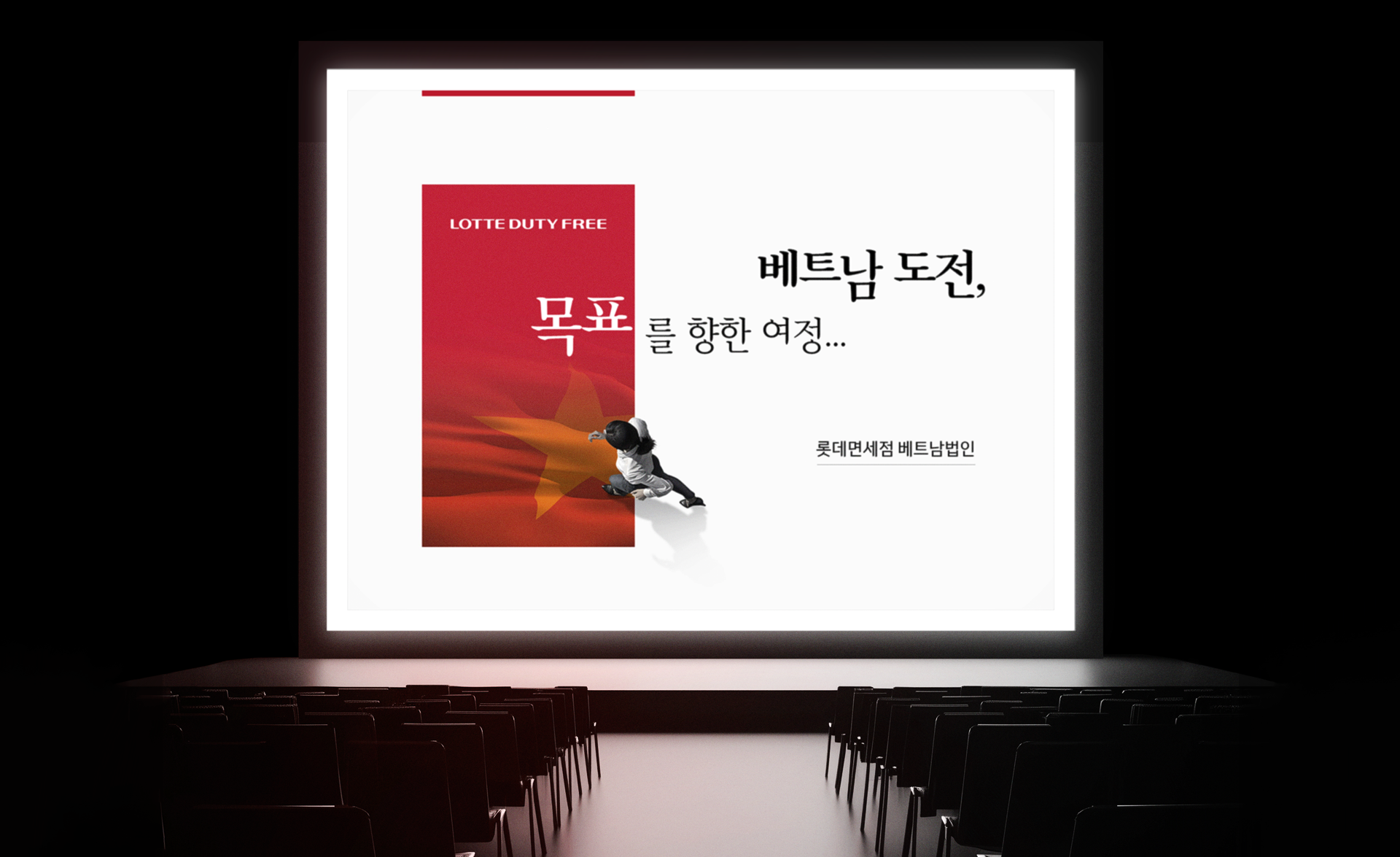 롯데면세점 베트남 면세점 운영 사업제안서 ppt표지 회의실 목업 적용