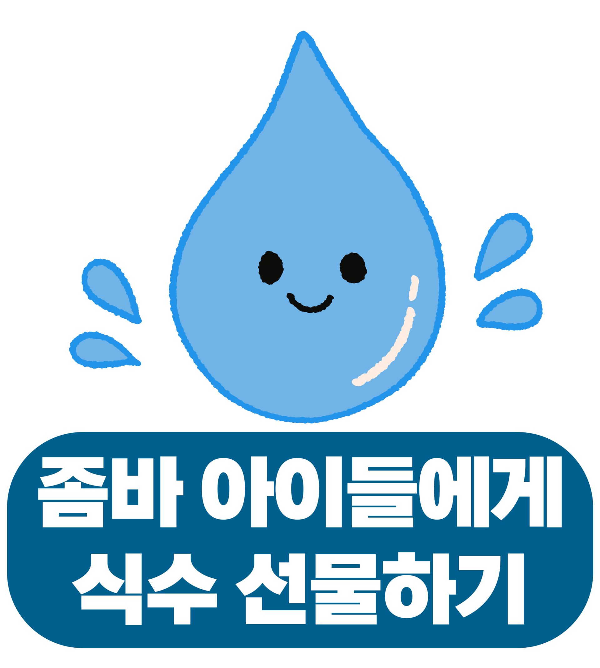 내 물방울 캐릭터 호버