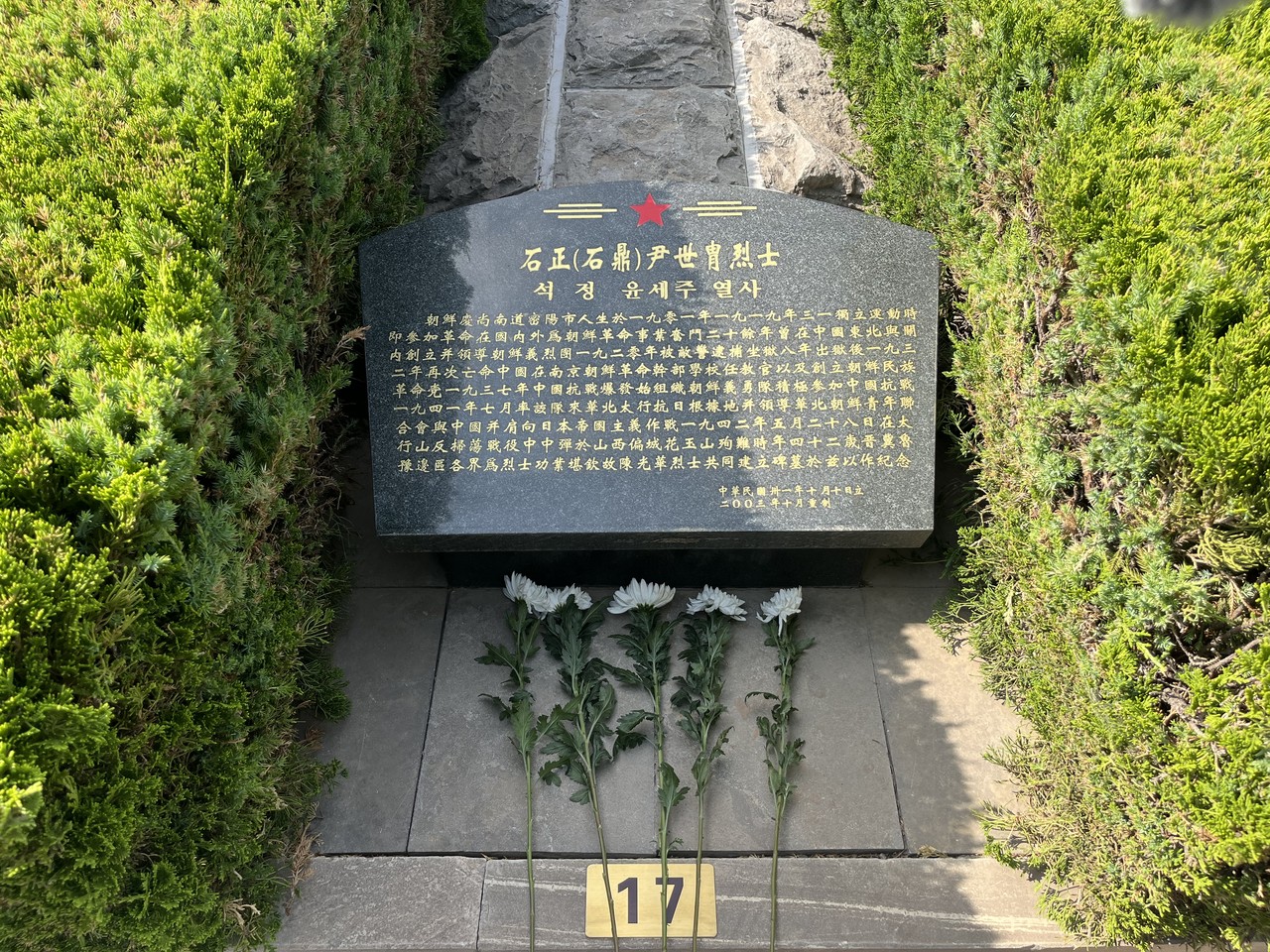 윤세주 열사묘 참배